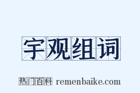宇观组词是什么意思的图片